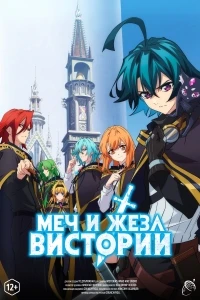Меч и жезл Вистории/Tsue to Tsurugi no Wistoria 1 сезон