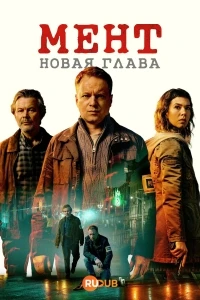 Мент. Новая глава/Glina. Nowy rozdzial