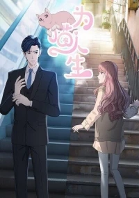 Моя странная жизнь/Wei Miao Rensheng