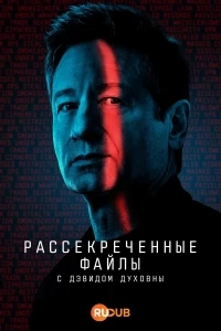 Рассекреченные файлы/Secrets Declassified with David Duchovny 2 сезон