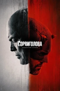 Сорвиголова Рожденный заново/Daredevil Born Again 1 сезон