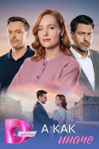 А как иначе