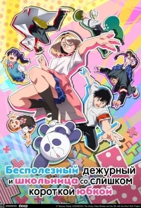 Бесполезный дежурный и школьница со слишком короткой юбкой/Ponkotsu Fuuki Iin to Skirt-take ga Futekisetsu na JK no Hanashi