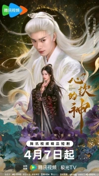 Бог с мягким сердцем/Soft Hearted God