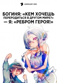 Богиня «Кем хочешь переродиться в другом мире?» — Я «Ребром героя!»/Megami "Isekai Tensei Nani ni Naritai desu ka" Ore "Yuusha no Rokkotsu de"