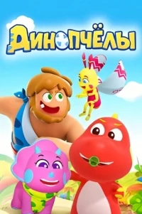 Динопчелы/Dinobees 1 сезон