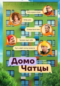 ДомоЧАТцы 2 сезон