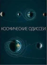 Космические одиссеи