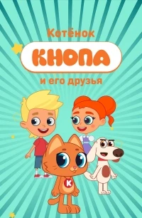 Котенок Кнопа и его друзья