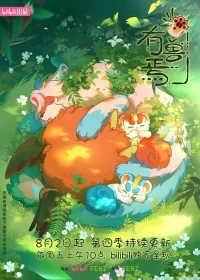 Мифические звери/You shou yan 5 сезон