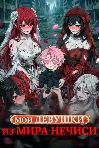 Мои девушки из мира нечисти/My Demon Girlfriends