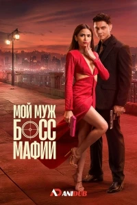 Мой муж — босс мафии/My Husband is a Mafia Boss