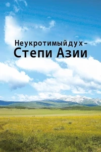Неукротимый дух. Степи Азии/Untamed Spirit — The Steppes of Asia