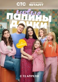 Папины дочки. Новые 5 сезон