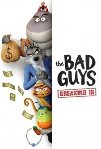 Плохие парни Проникновение/The Bad Guys Breaking In 2 сезон