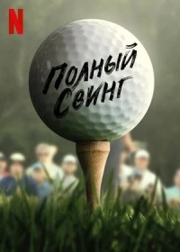 Полный свинг/Full Swing 2 сезон