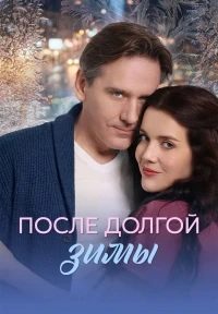 После долгой зимы