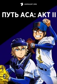 Путь аса Акт II/Diamond no Ace Act II