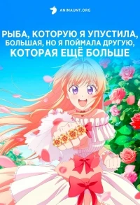 Рыба, которую я упустила, большая, но я поймала другую, которая еще больше/Nigashita Sakana wa Ookikatta ga Tsuriageta Sakana ga Ookisugita Ken