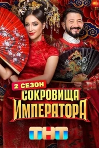 Сокровища императора 3 сезон