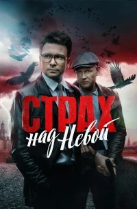 Страх над Невой 2 сезон