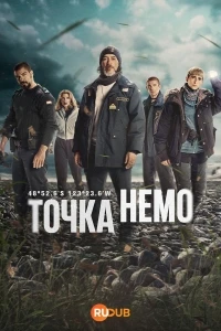 Точка Немо/Punto Nemo 2 сезон