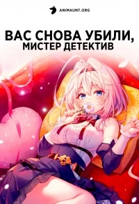 Вас снова убили, мистер детектив/Mata Korosarete Shimatta no desu ne, Tantei-sama